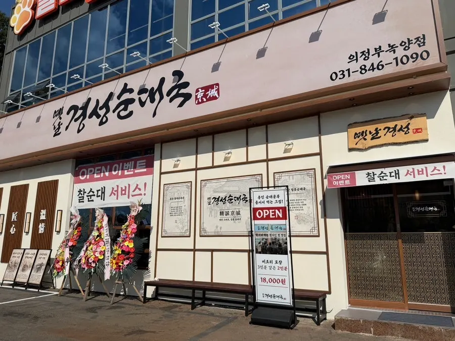 Exterior of Yetnal Gyeongseong Sundaeguk Nokyang Branch in Nokyang-dong, Uijeongbu