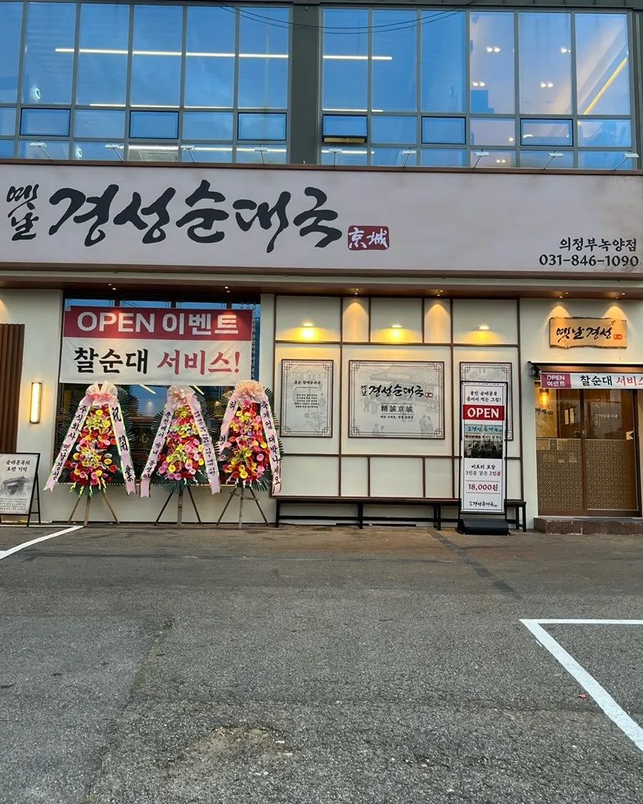 의정부 녹양동 옛날경성순대국 녹양점 외관