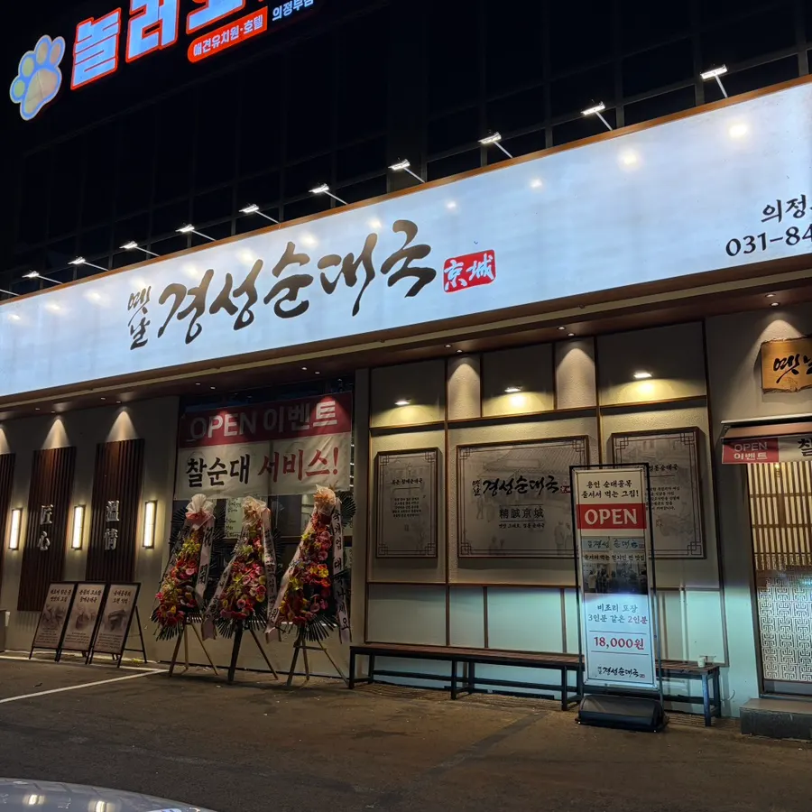 의정부 동일로 옛날경성순대국 녹양점 외관