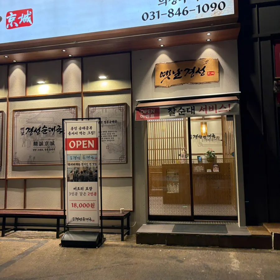 옛날경성순대국 녹양점 앞 주차공간