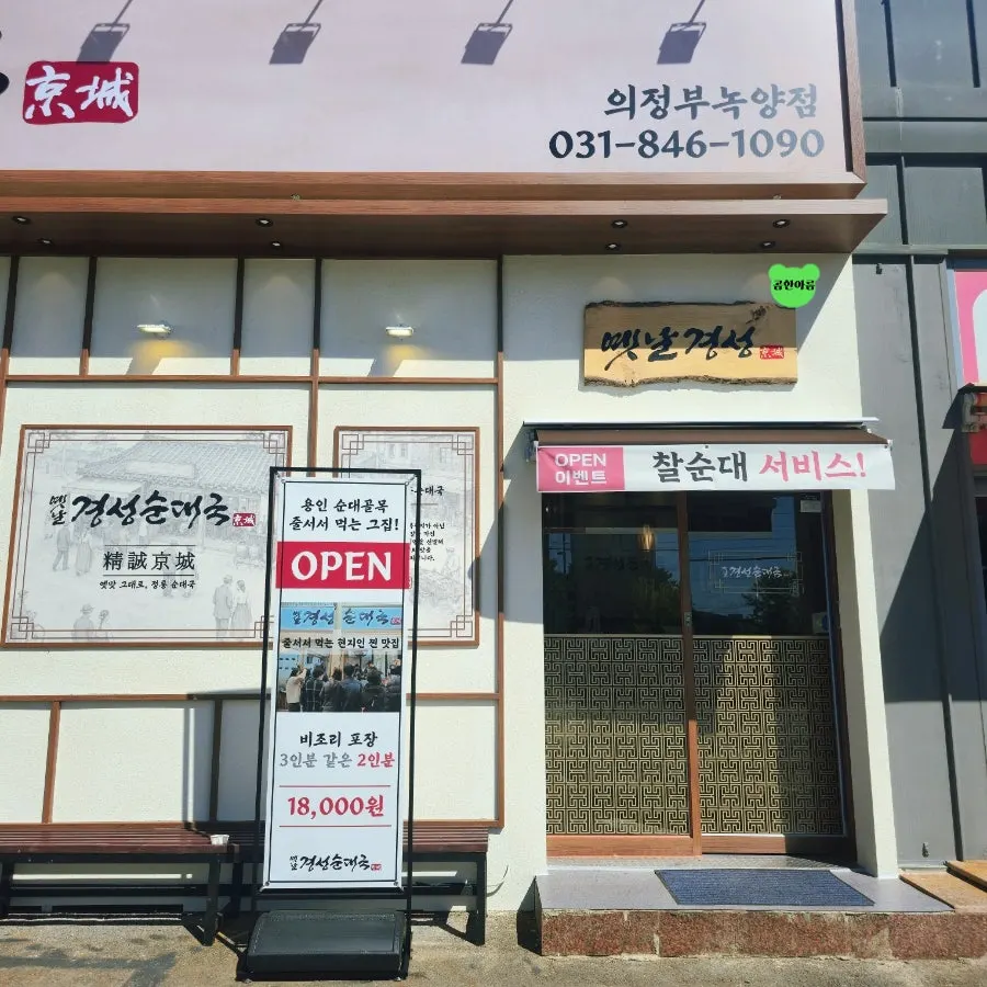 Yetnal Gyeongseong Sundaeguk Nokyang Branch sign and new building visible from the street