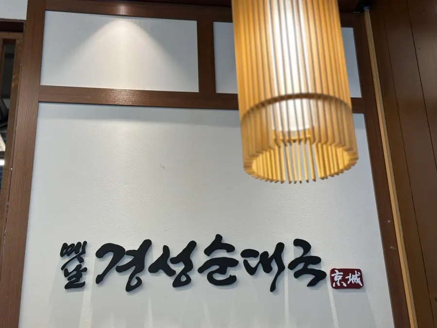 Front view of Yetnal Gyeongseong Sundaeguk Nokyang Branch
