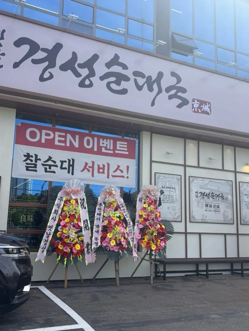 옛날경성순대국 녹양점 외관과 오픈 화환