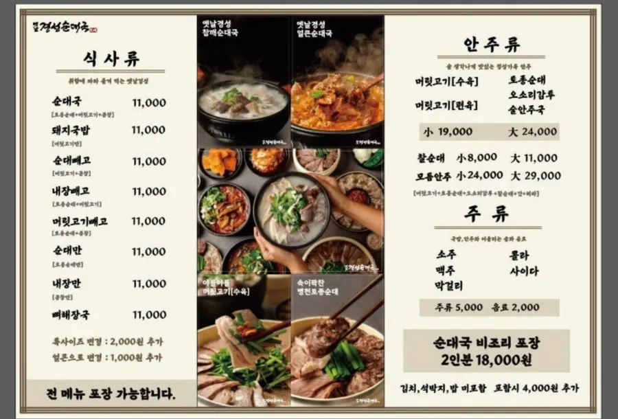 옛날경성순대국 녹양점 메뉴판
