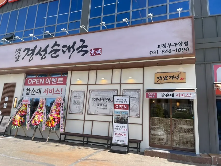 Information image for Yetnal Gyeongseong Sundaeguk Nokyang Branch in Nokyang-dong, Uijeongbu