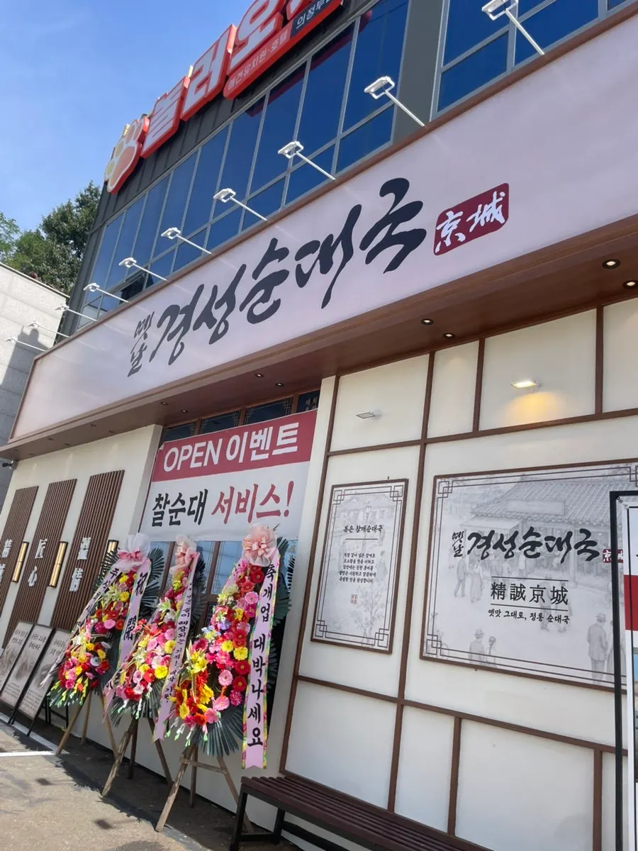 Exterior of Yetnal Gyeongseong Sundaeguk Nokyang Branch