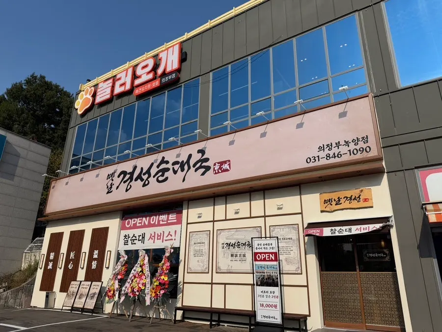 옛날경성순대국 녹양점 외관