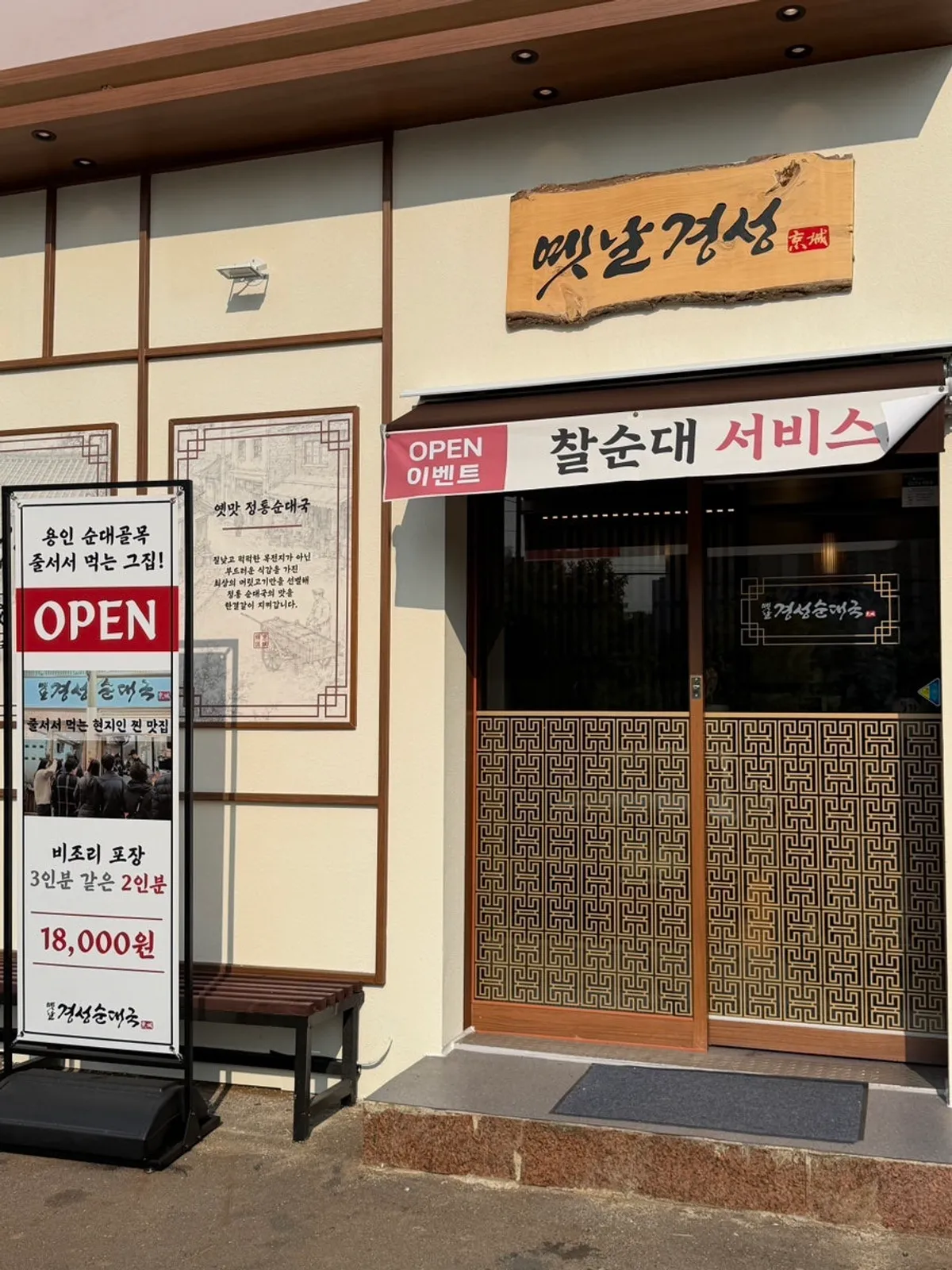 새로 오픈한 옛날경성순대국 녹양점 입구
