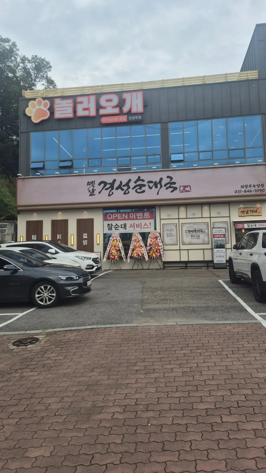 Exterior of Yetnal Gyeongseong Sundaeguk in Nokyang-dong, Uijeongbu