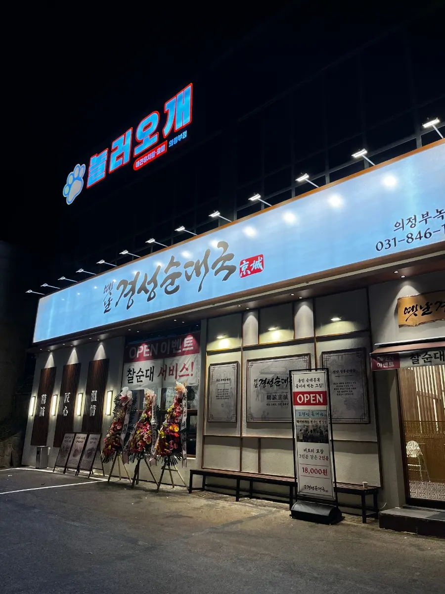 Exterior and sign of Yetnal Gyeongseong Sundaeguk on the ground floor along Dongil-ro in Nokyang-dong
