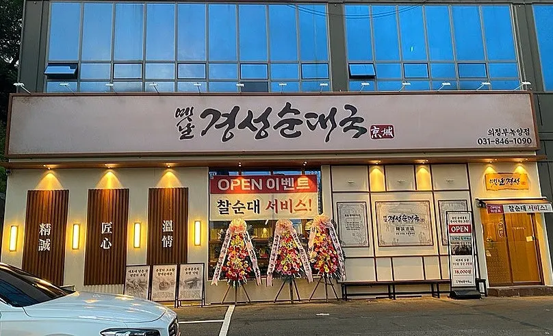 의정부 옛날경성순대국 녹양점 외관과 오픈 화환