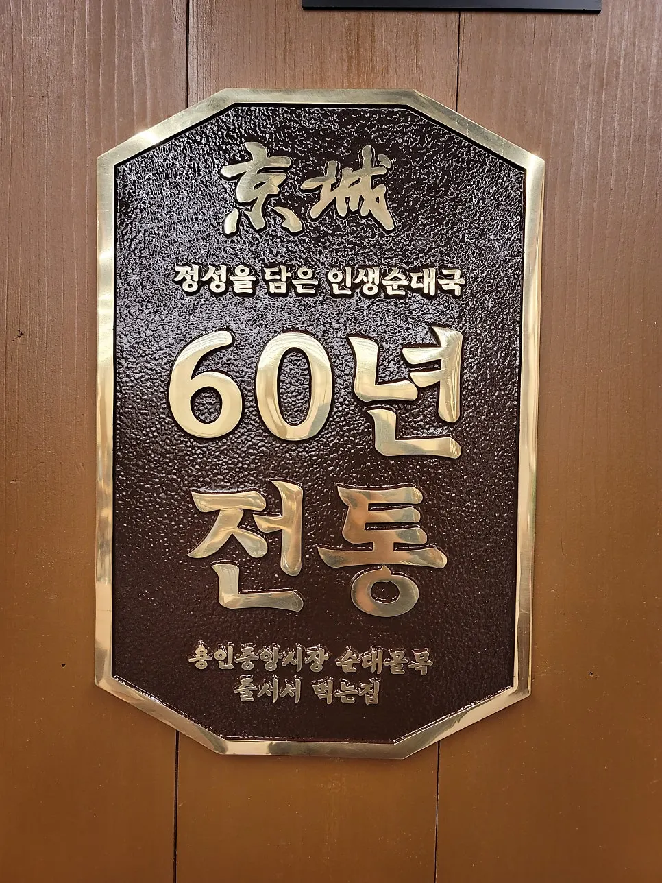 옛날경성순대국 녹양점 외부 전경