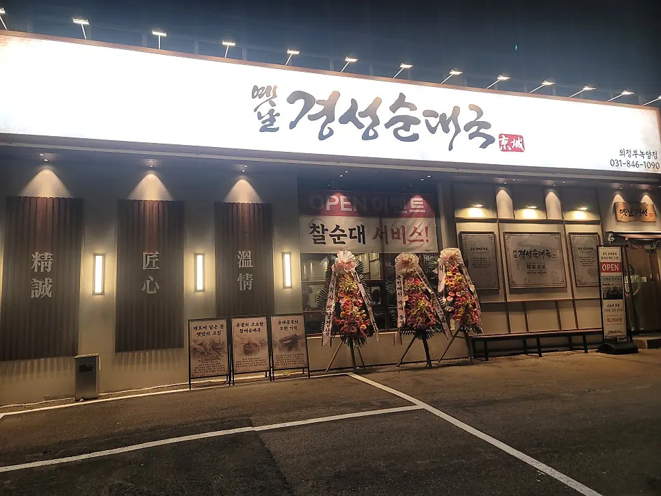 옛날경성순대국 녹양점 전용 주차장