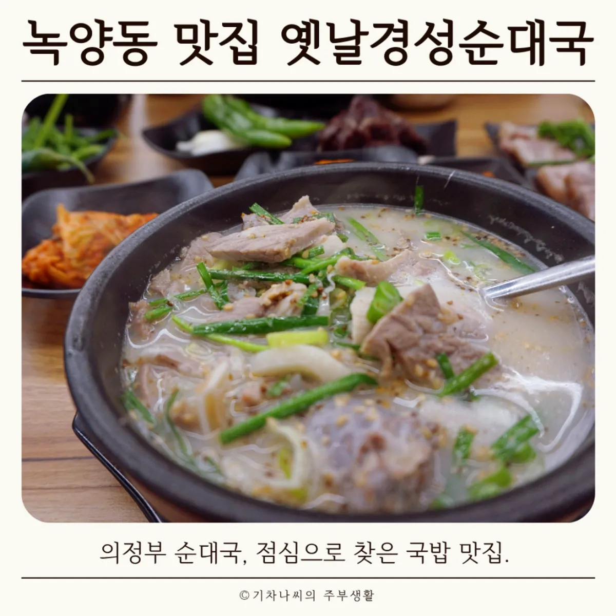 Main image of Yetnal Gyeongseong Sundaeguk in Nokyang-dong, Uijeongbu