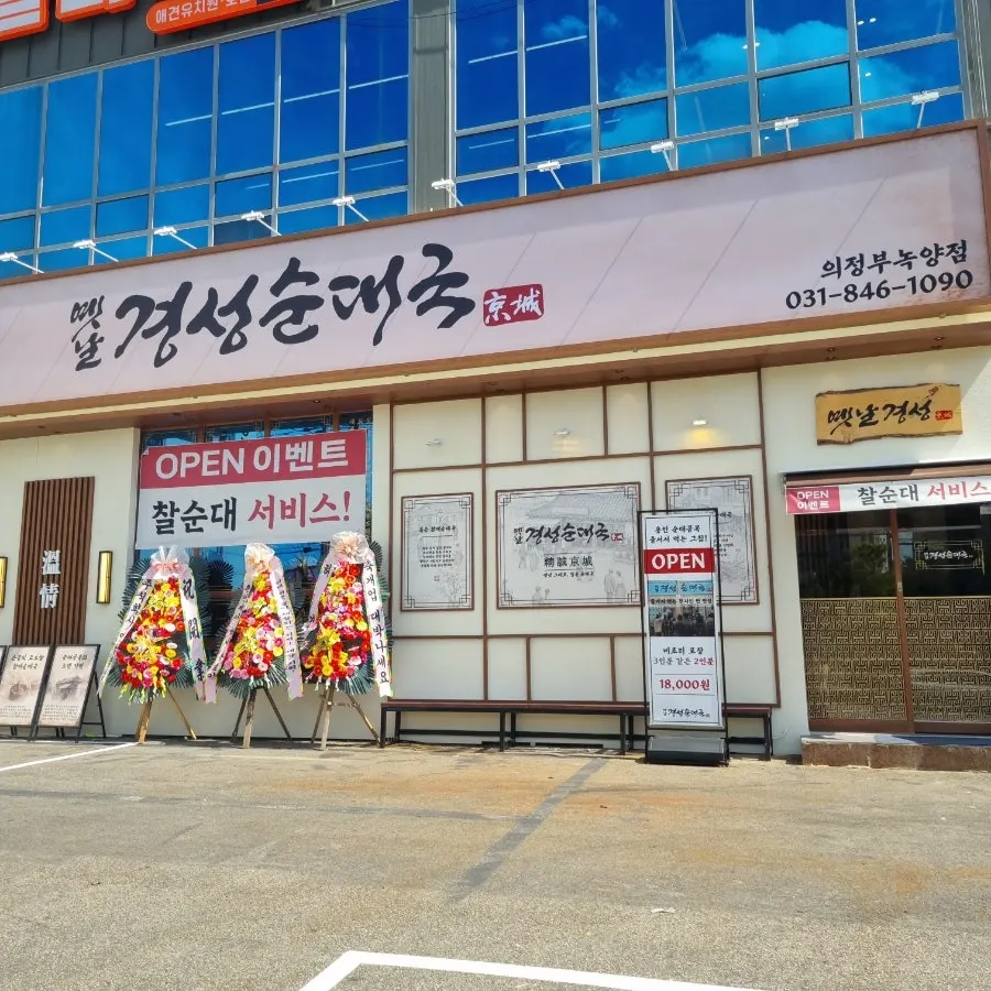 옛날경성순대국 녹양점 외관