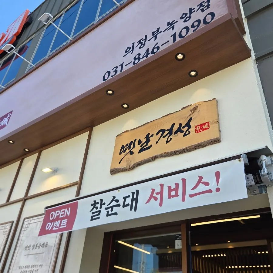 Full view of the clean building housing Yetnal Gyeongseong Sundaeguk Nokyang Branch
