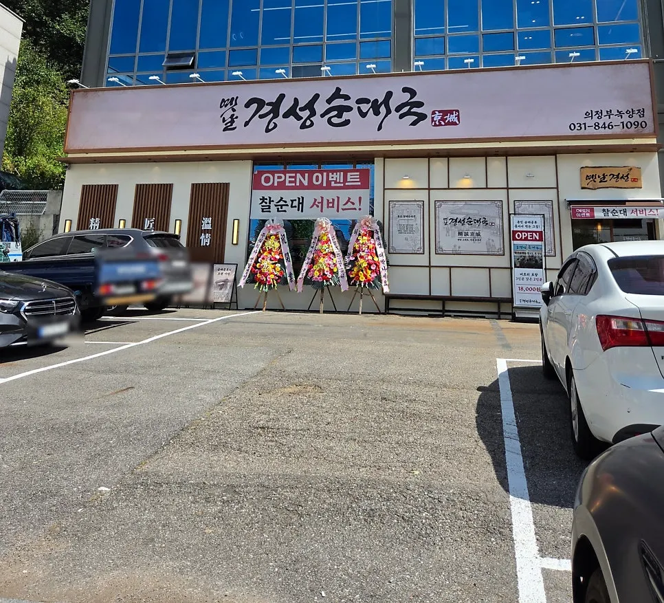 의정부 녹양동 옛날경성순대국 녹양점 외관
