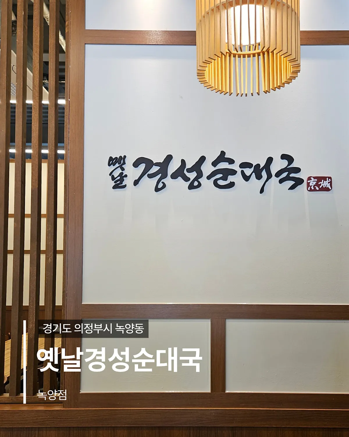 의정부 옛날경성순대국 녹양점 대표 이미지