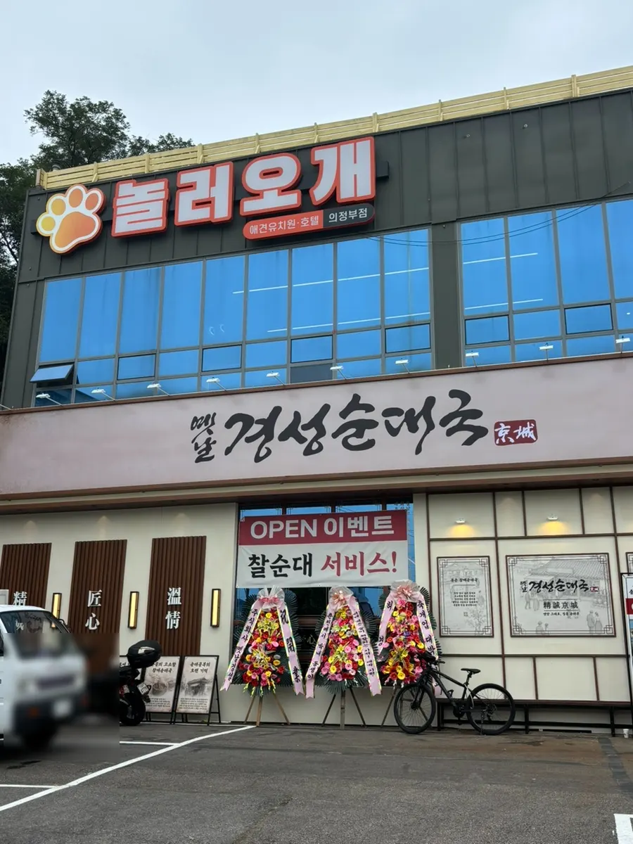 Newly opened Yetnal Gyeongseong Sundaeguk Nokyang Branch