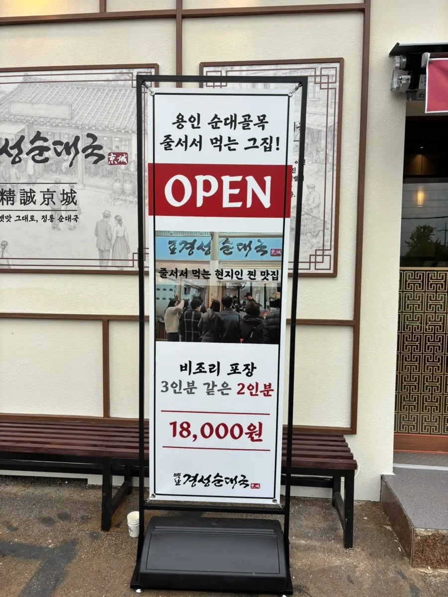 Yetnal Gyeongseong Sundaeguk restaurant in Uijeongbu