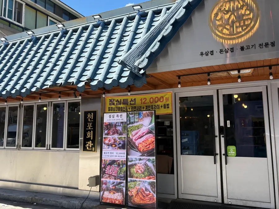 Exterior or storefront view of Cheonpo Hoegwan Uijeongbu Main Branch