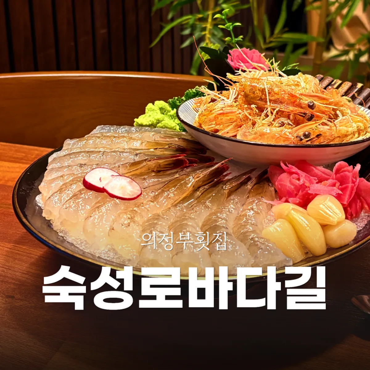 Signature photo of raw shrimp sashimi at Suksung Robada-gil