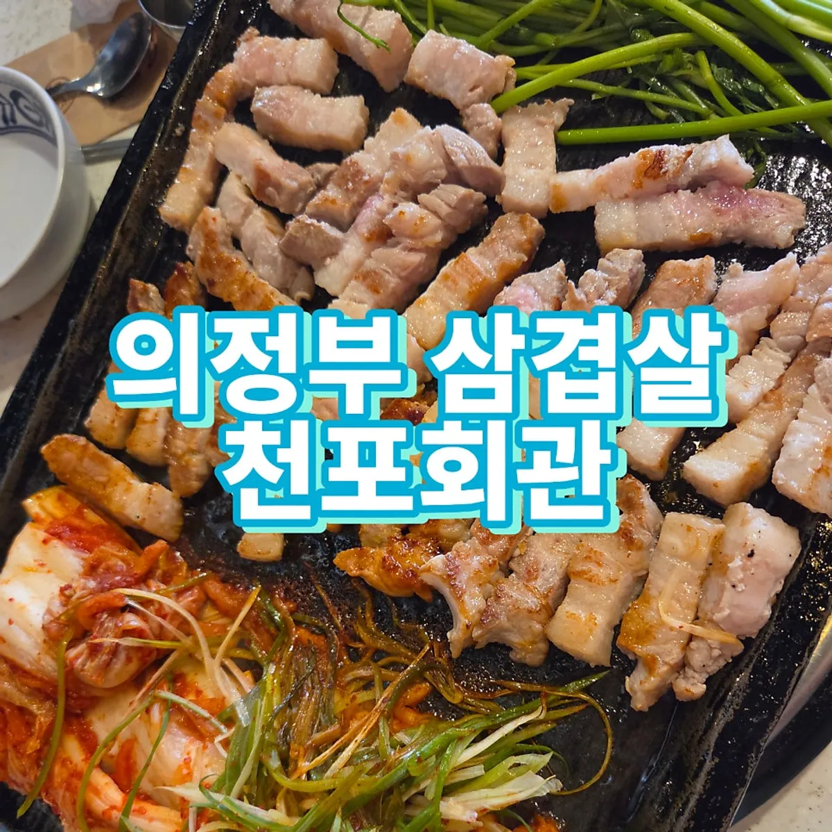 천포회관 의정부본점 미나리 삼겹살 대표 사진