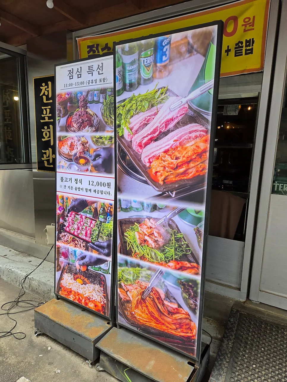천포회관 의정부본점 메뉴판