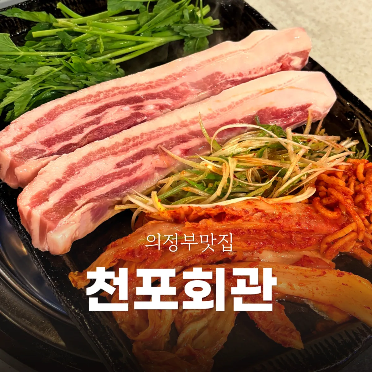 Signature photo of minari pork belly at Cheonpo Hoegwan Uijeongbu Main Branch