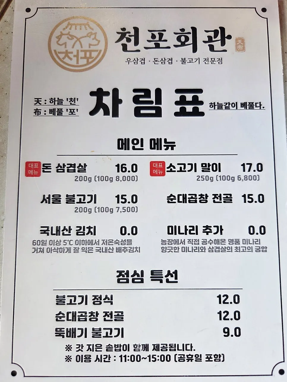 Menu board at Cheonpo Hoegwan Uijeongbu Main Branch