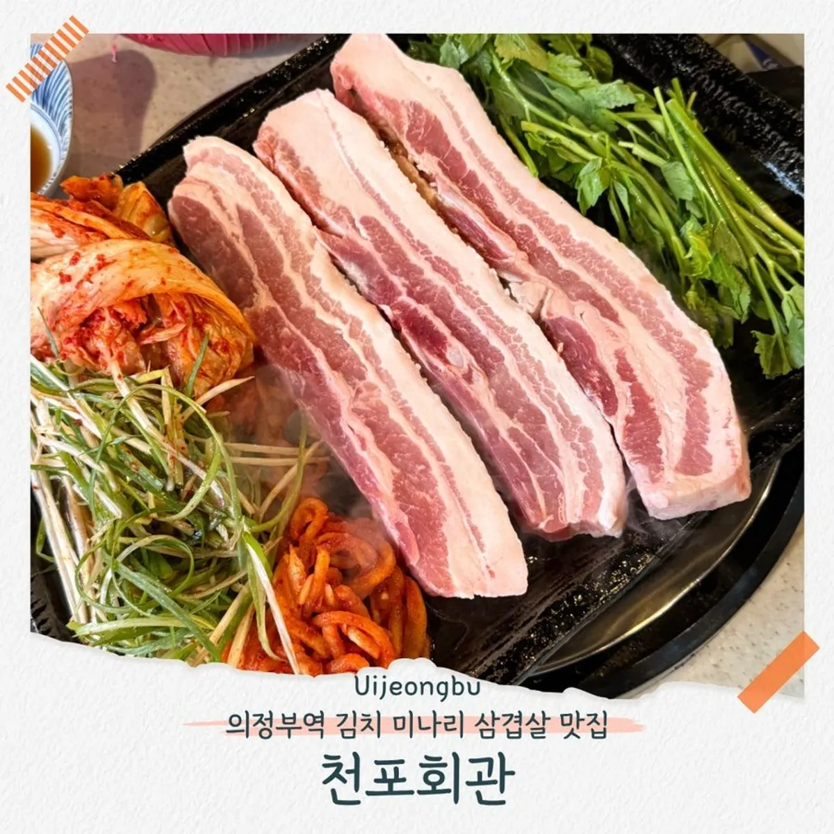 Minari kimchi pork belly grilling at Cheonpo Hoegwan Uijeongbu Main Branch