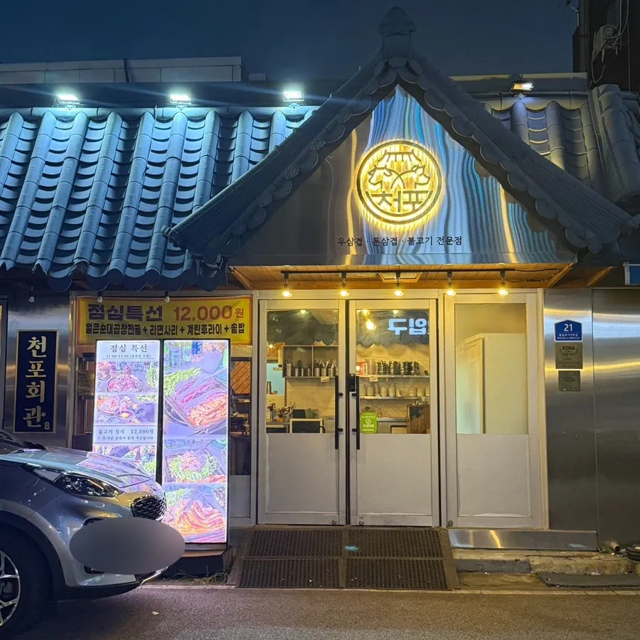 Exterior of Cheonpo Hoegwan near Uijeongbu Station