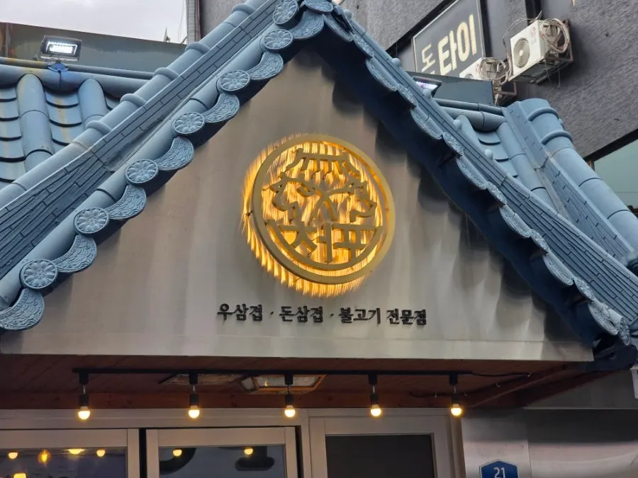 천포회관 영업정보 안내