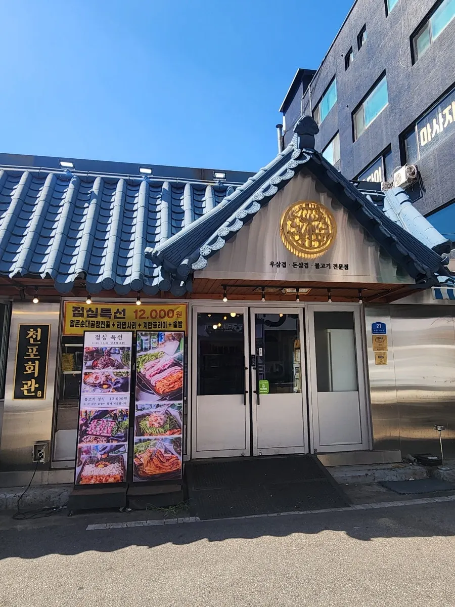 Exterior view of the Uijeongbu minari pork belly restaurant Cheonpo Hoegwan