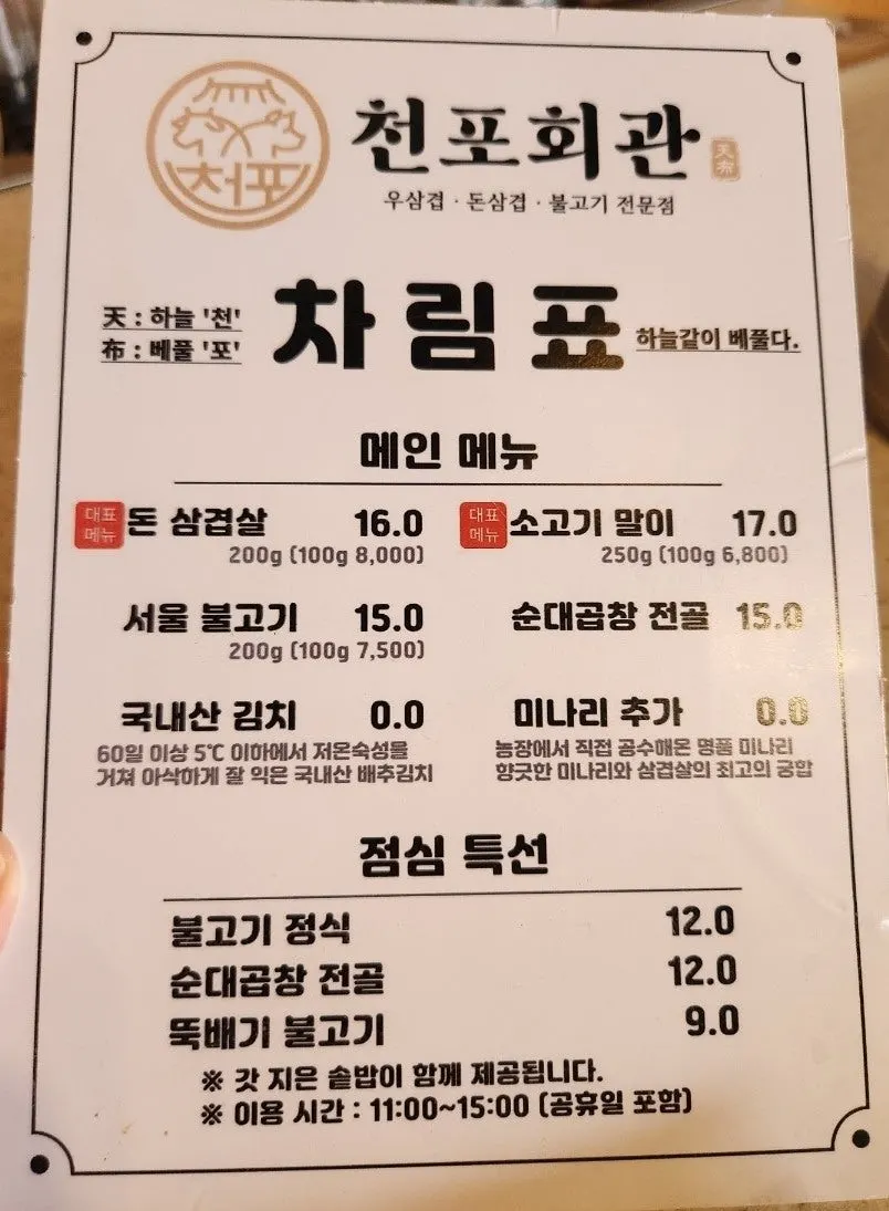 Cheonpo Hoegwan menu board featuring stone-pot rice