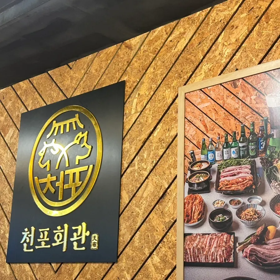 의정부 신시가지 천포회관 의정부본점 간판