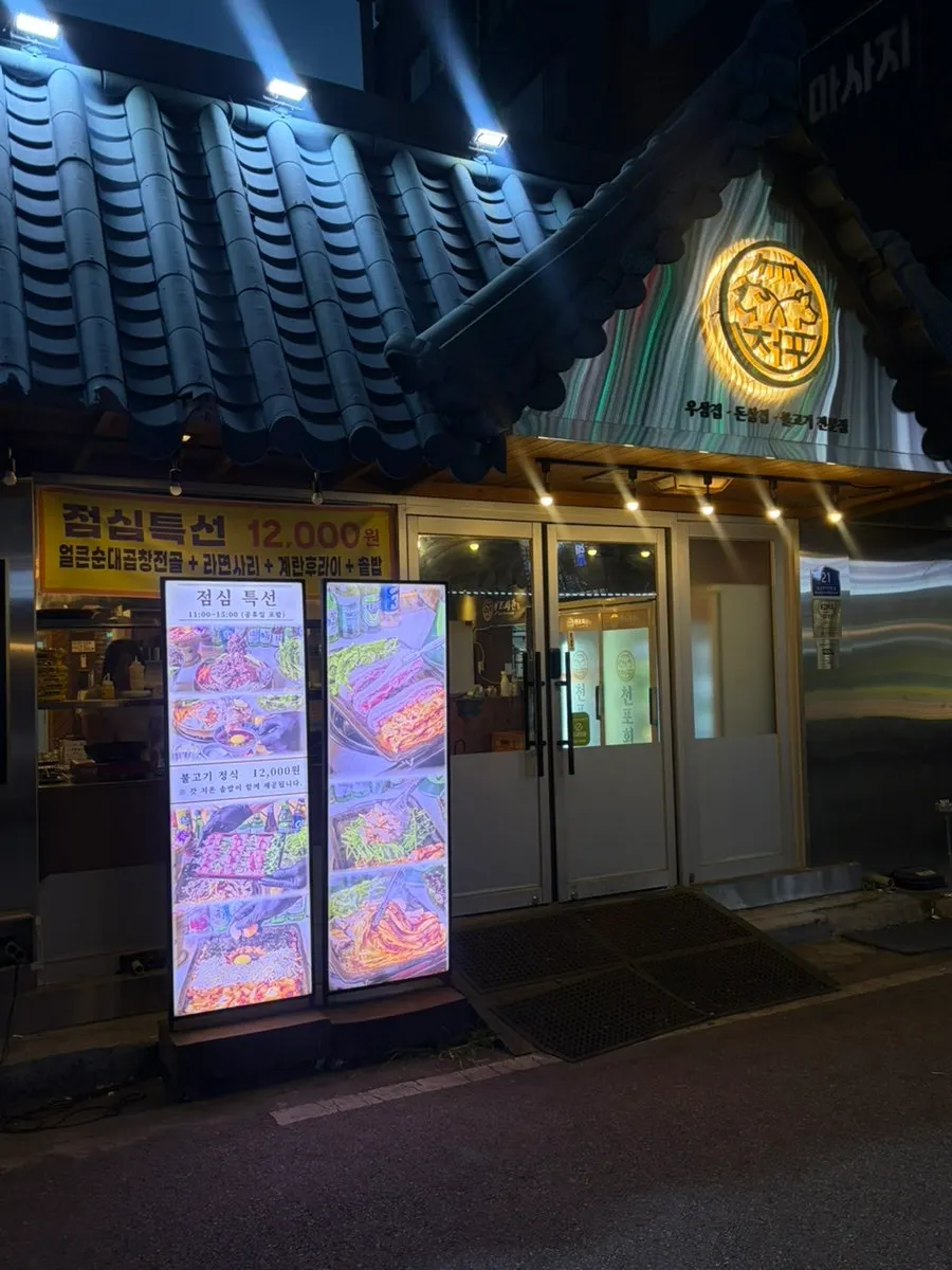 Exterior of Cheonpo Hoegwan in Uijeongbu's old town