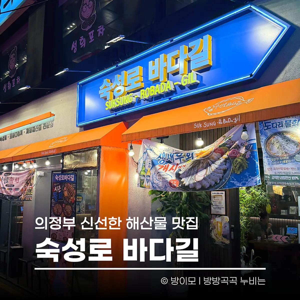 의정부 숙성로바다길 가게 외관