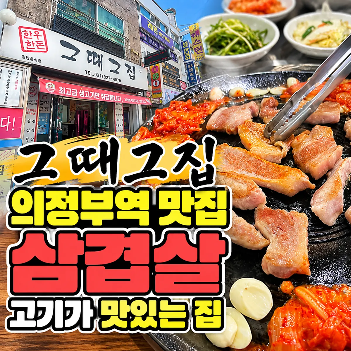 議政府新市街のクッテグジプ釜蓋焼肉の代表写真