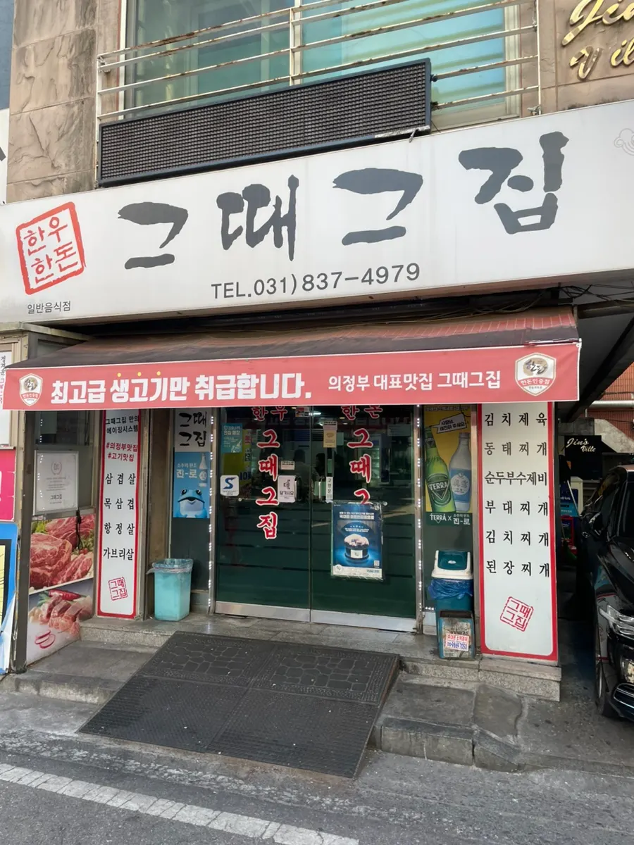 Exterior and sign of Geuttaegeujip on the first floor of the building