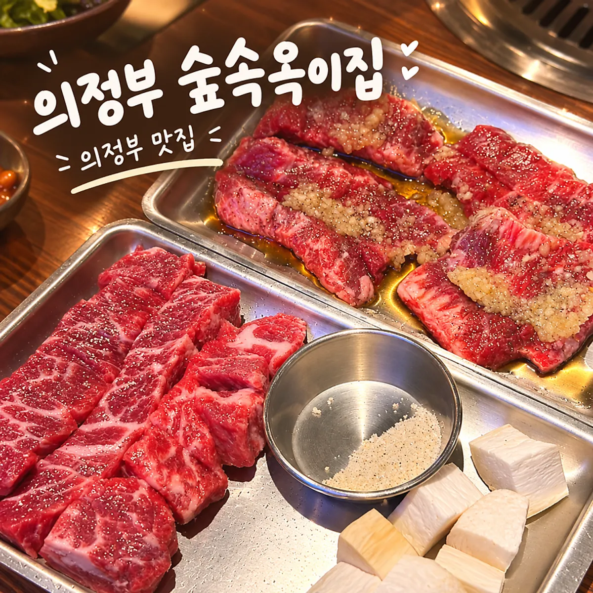 숲속옥이집 의정부역 본점 대표 사진