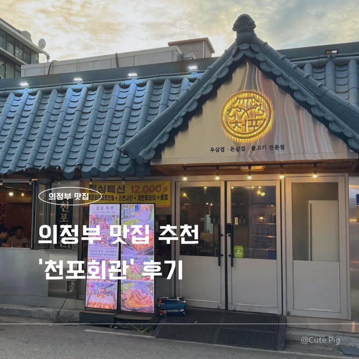 천포회관 의정부본점 돈 삼겹살 대표 사진