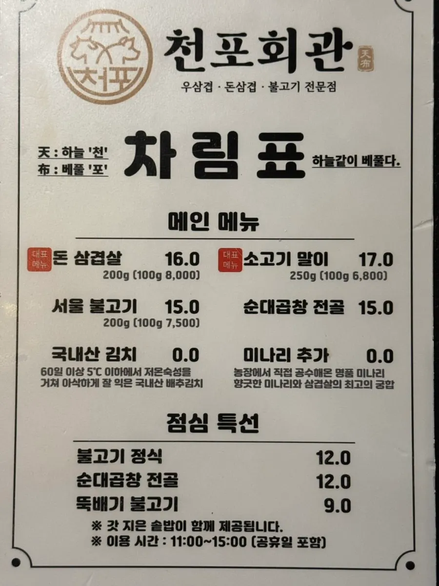 돈 삼겹살과 소고기말이가 적힌 천포회관 메뉴판