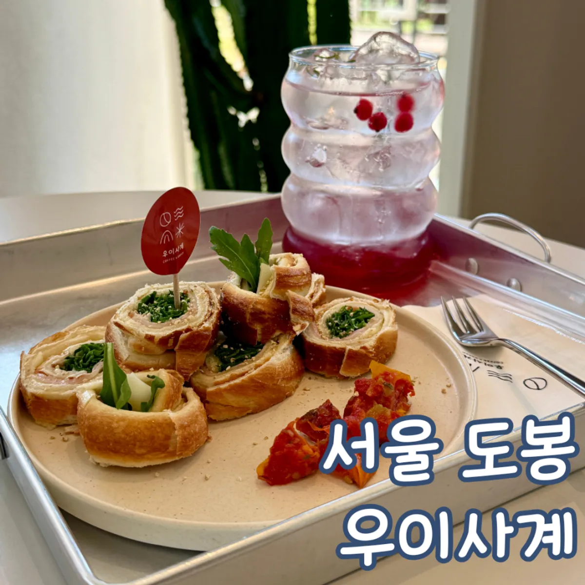 Exterior of Uisagye café along Uicheon-ro