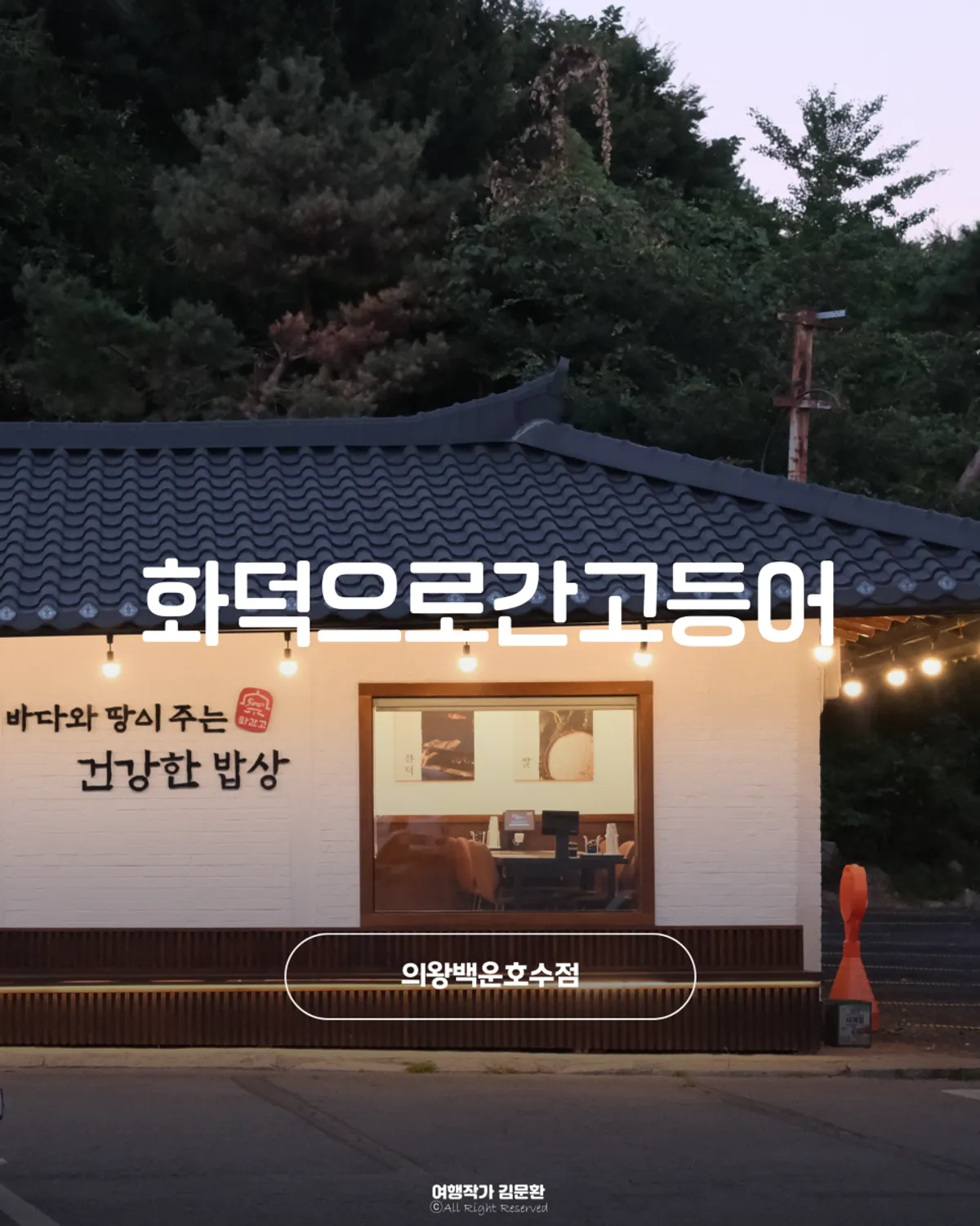 Featured photo from the visit to Hwadeogeuro Gan Godeungeo Baegun Lake Branch