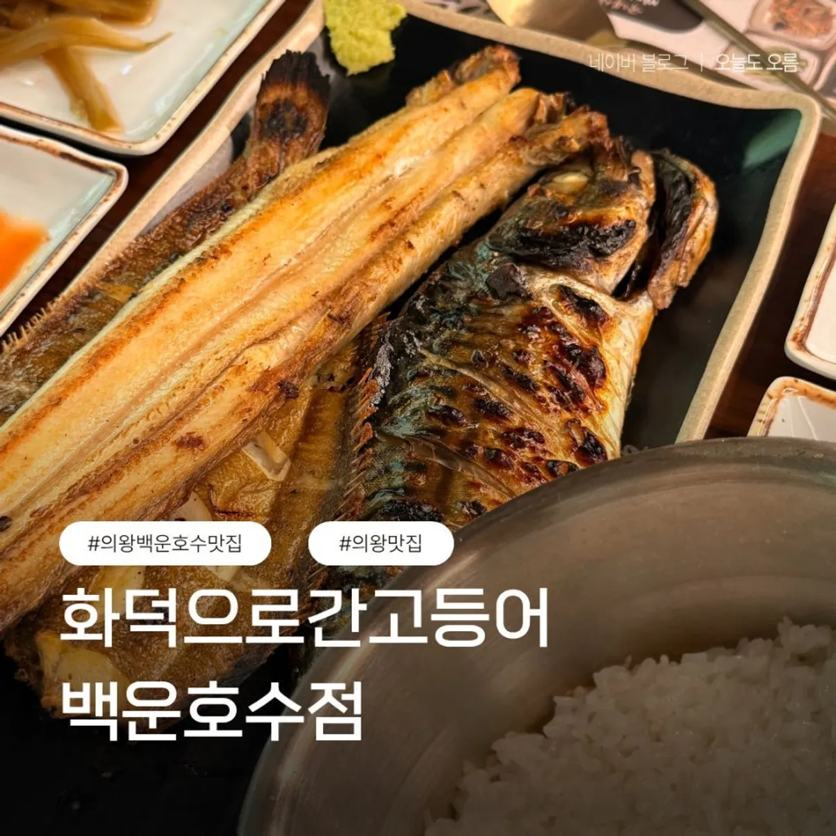 화덕으로간고등어 백운호수점 보양2인세트 대표 사진
