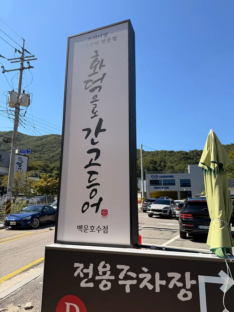 화덕으로간고등어 앞 전용주차장과 산 풍경