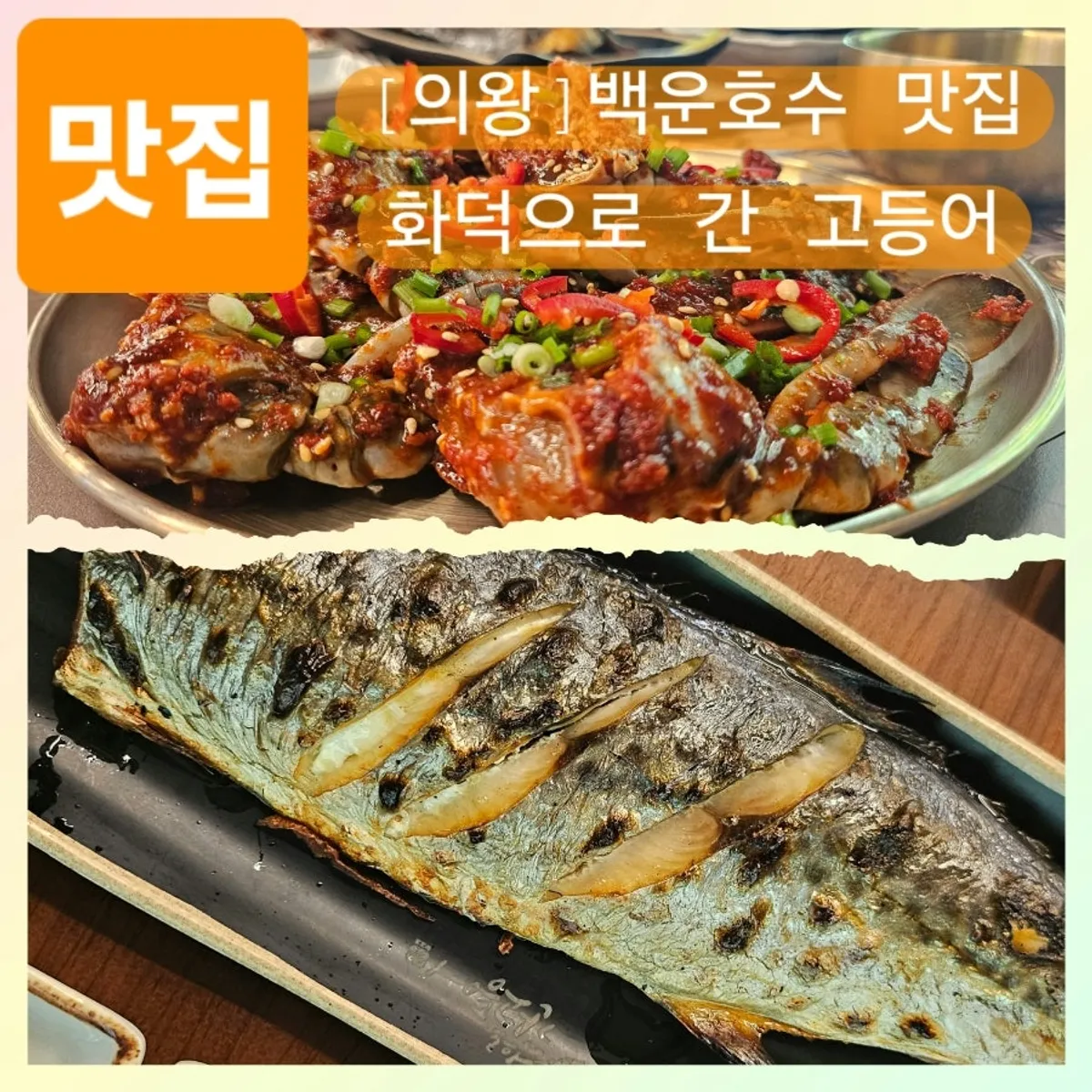 화덕으로간고등어 백운호수점 대표 사진