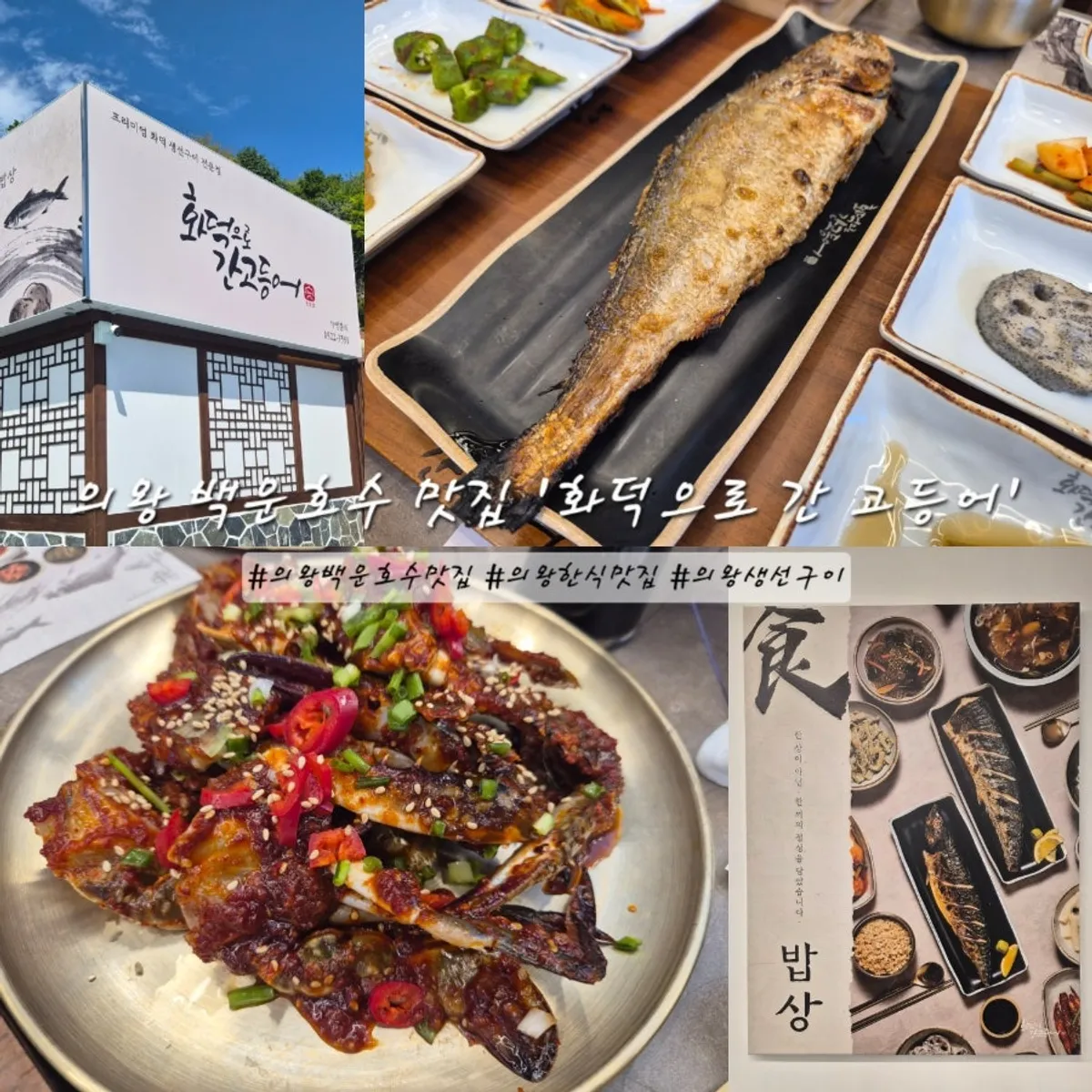 Signature dishes at Hwadeogeuro Gan Godeungeo Baegun Lake Branch