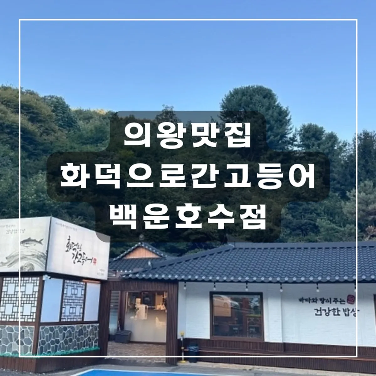 화덕으로간고등어 백운호수점 화덕 생선구이 한 상